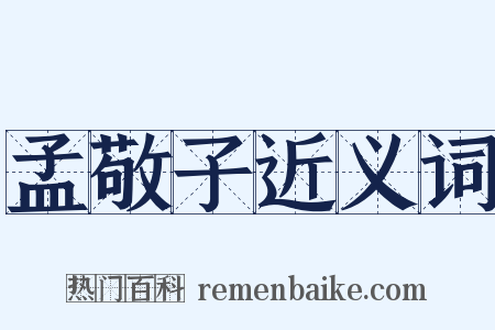 孟敬子近义词是什么意思的图片